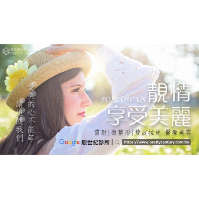 靚世紀醫美診所