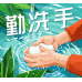 2.勤洗手的重要